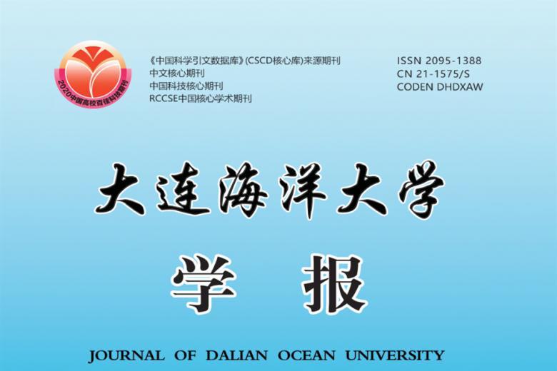 大连海洋大学学报