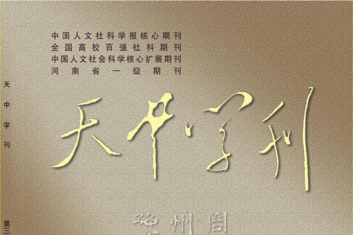 天中学刊