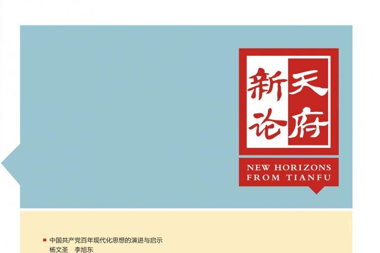 天府新论