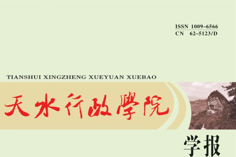 天水行政学院学报