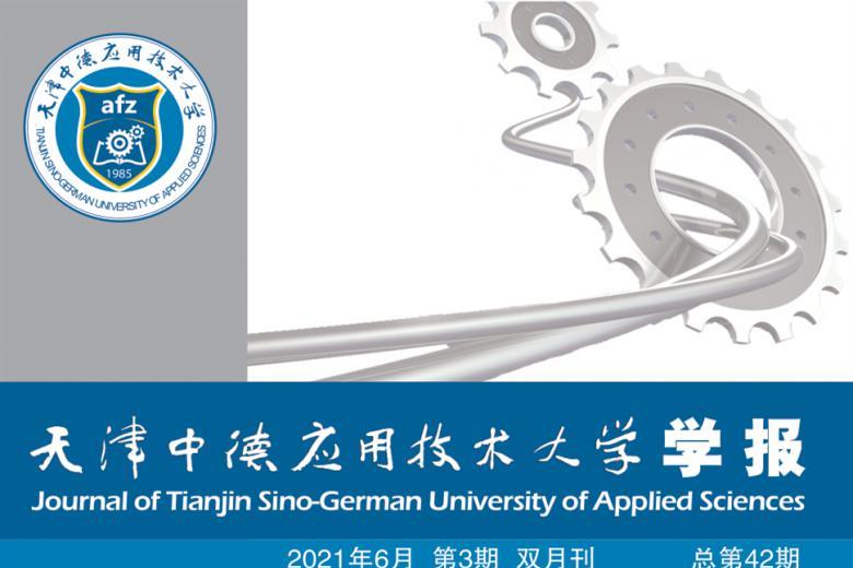 天津中德应用技术大学学报