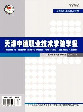 天津中德职业技术学院学报杂志封面