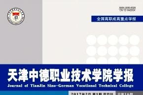 天津中德职业技术学院学报
