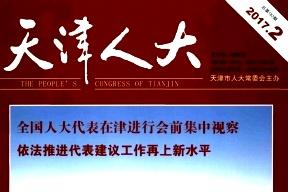 天津人大