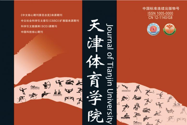 天津体育学院学报