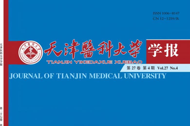 天津医科大学学报