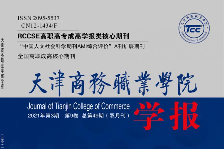 天津商务职业学院学报
