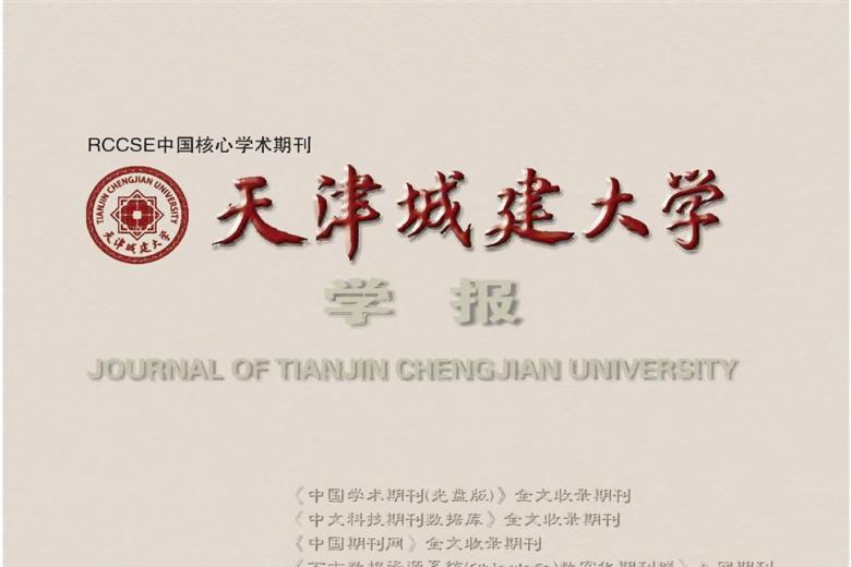 天津城建大学学报