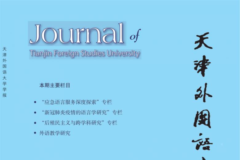 天津外国语大学学报