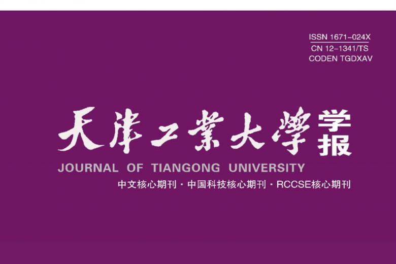 天津工业大学学报
