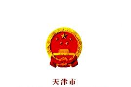 天津市人民代表大会常务委员会公报