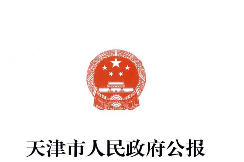 天津市人民政府公报