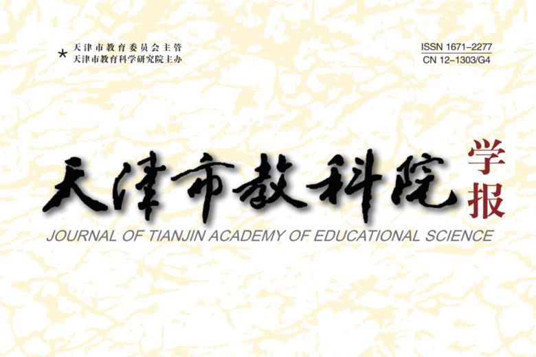 天津市教科院学报