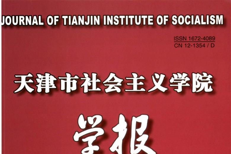 天津市社会主义学院学报