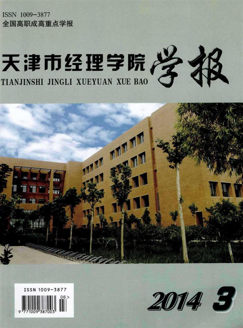 天津市经理学院学报封面