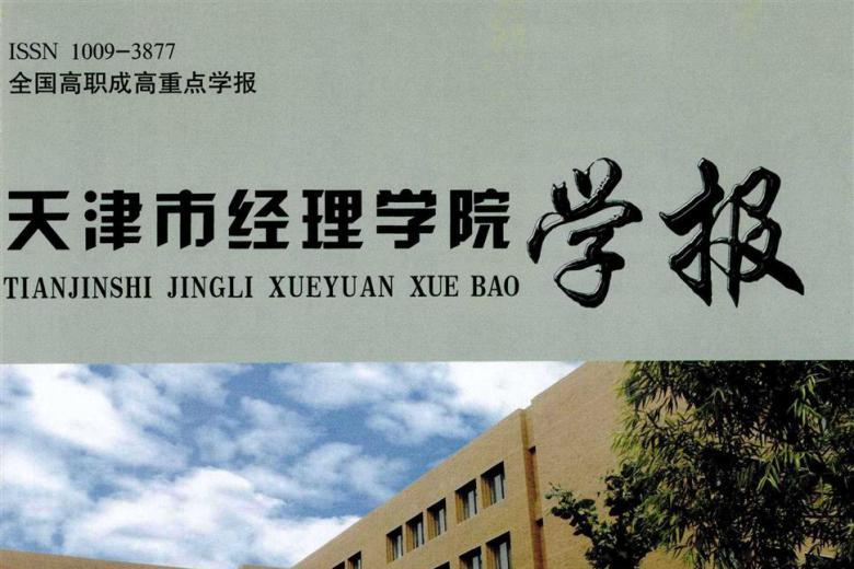 天津市经理学院学报