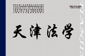 天津法学