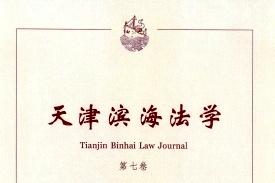 天津滨海法学