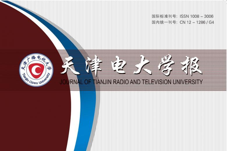 天津电大学报