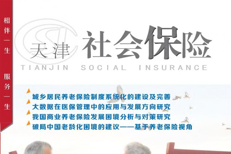 天津社会保险