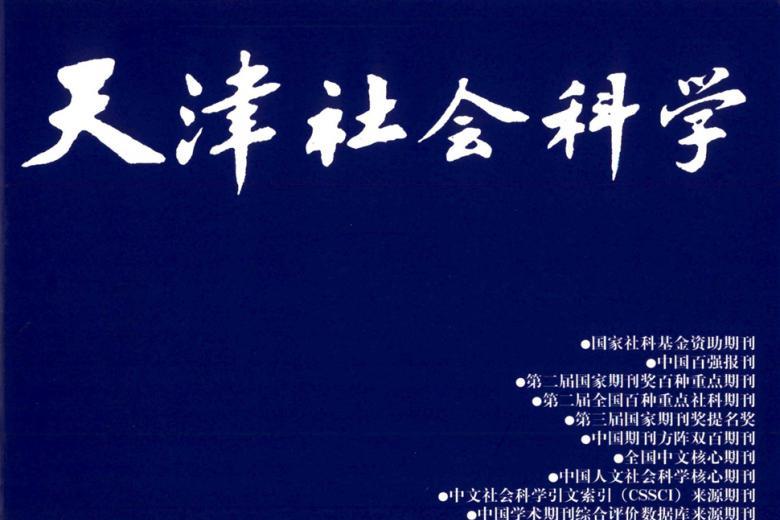 天津社会科学