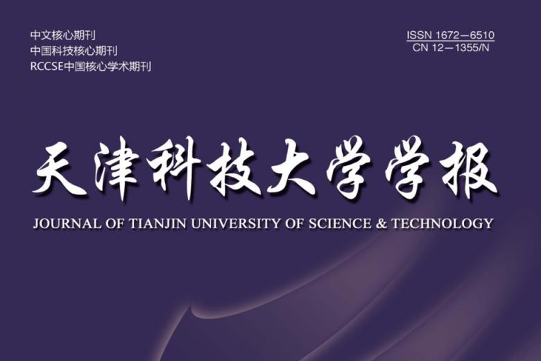 天津科技大学学报