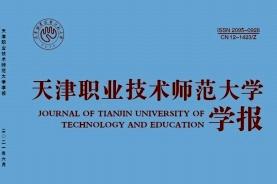 天津职业技术师范大学学报