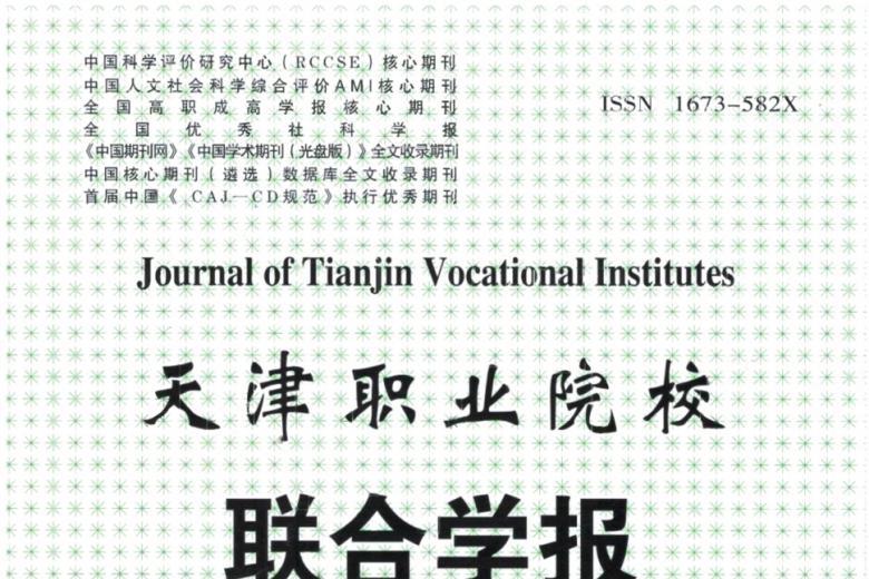 天津职业院校联合学报
