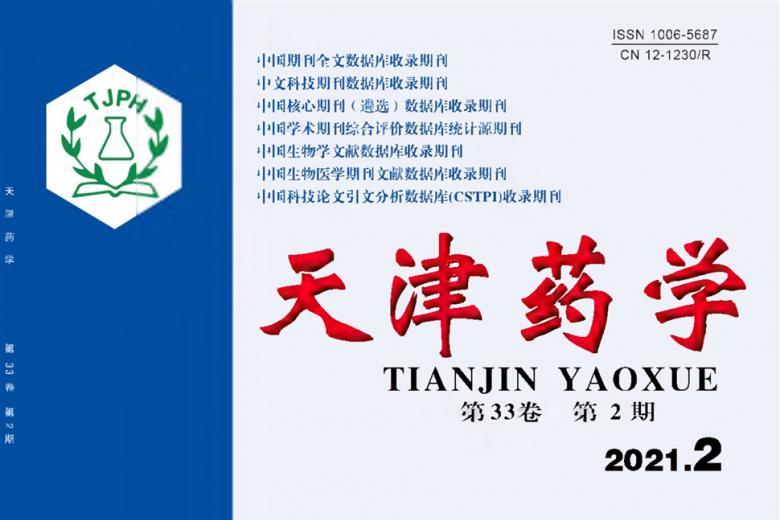天津药学