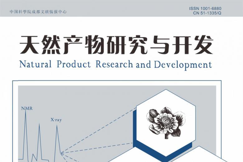 天然产物研究与开发