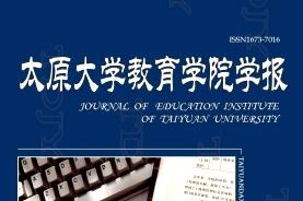 太原大学教育学院学报