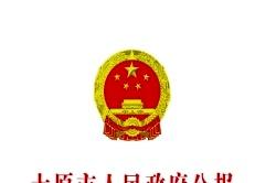太原市人民政府公报