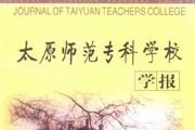 太原师范专科学校学报