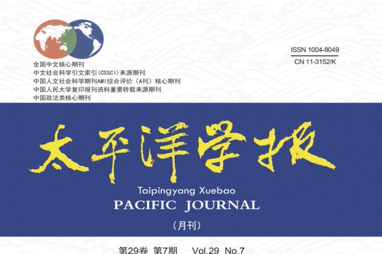 太平洋学报