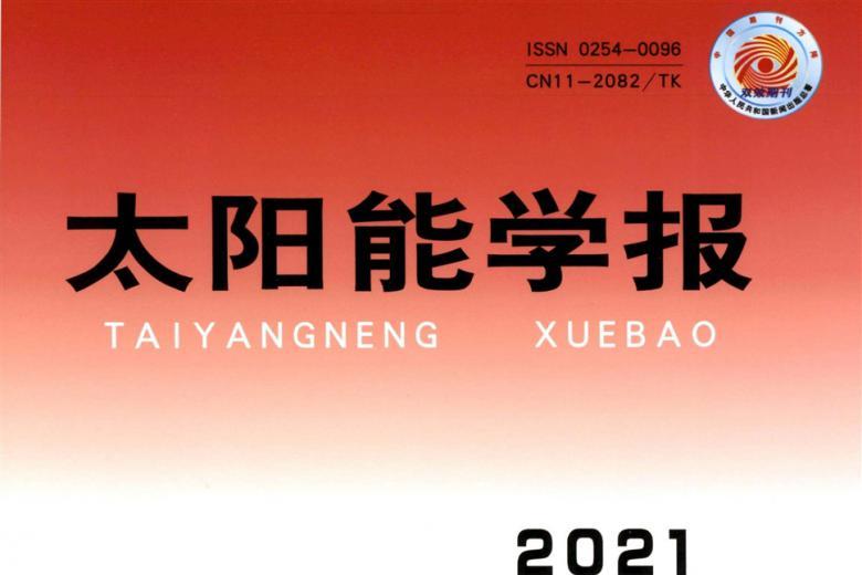 太阳能学报