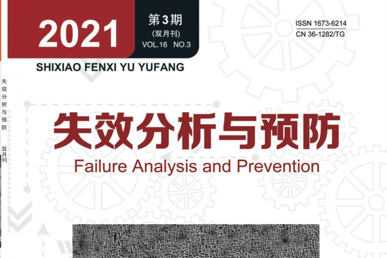 失效分析与预防