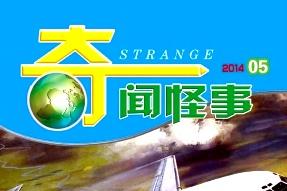 奇闻怪事