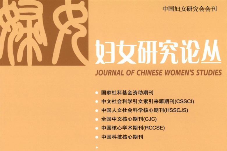 妇女研究论丛