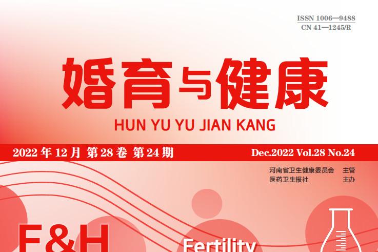 婚育与健康