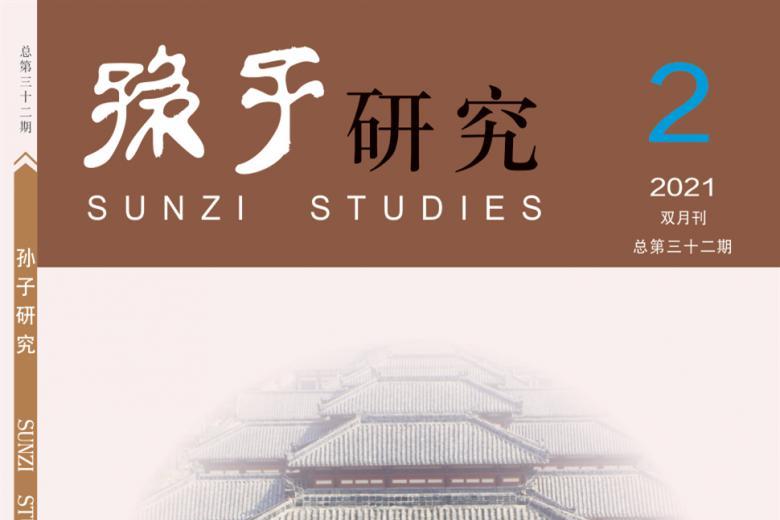 孙子研究