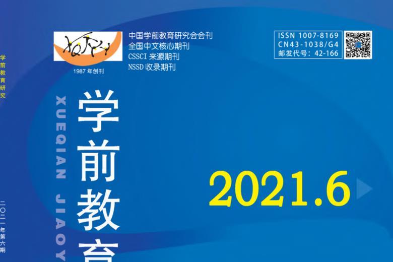 学前教育研究