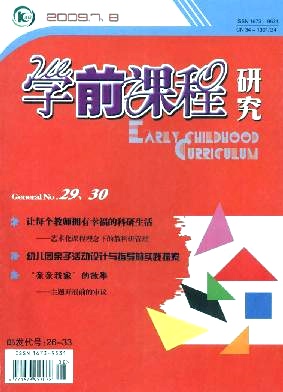 学前课程研究杂志封面