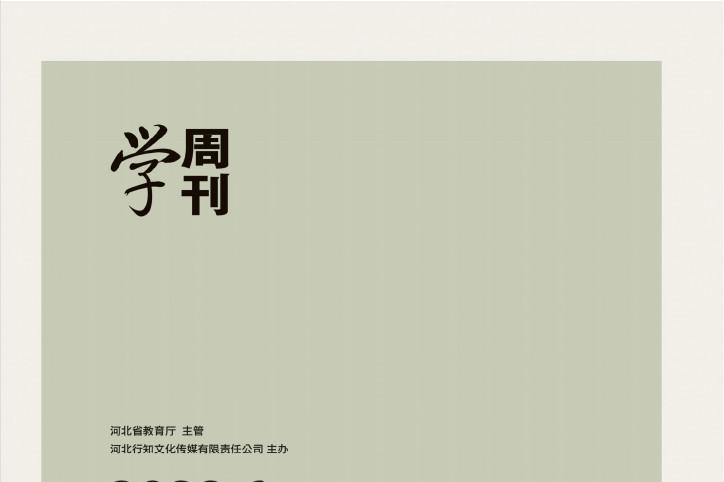 学周刊