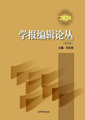 学报编辑论丛杂志封面