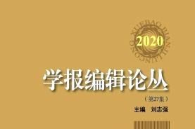 学报编辑论丛