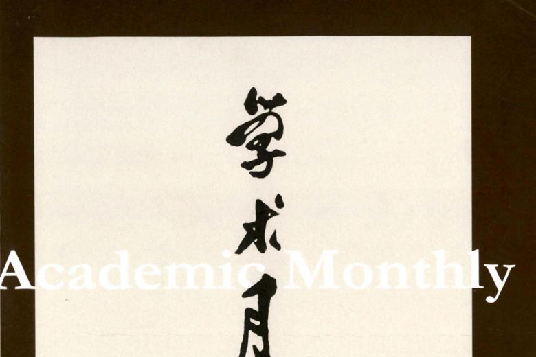 学术月刊