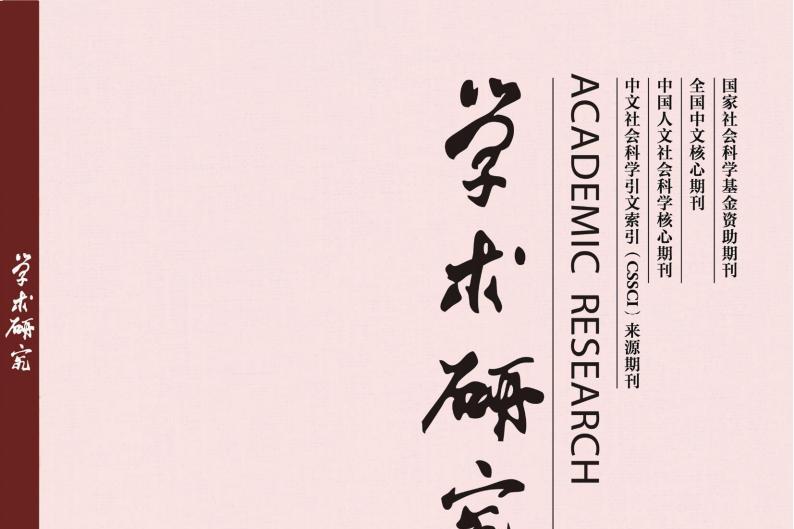 学术研究