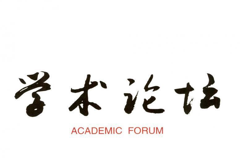 学术论坛