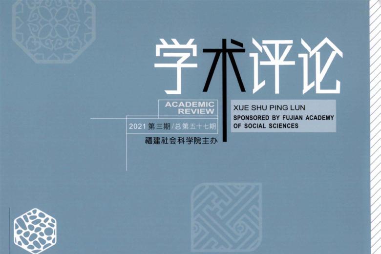 学术评论