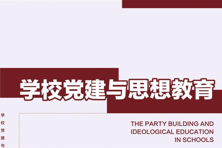 学校党建与思想教育